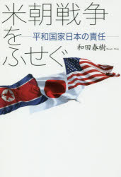 米朝戦争をふせぐ　平和国家日本の責任