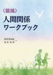 〈領域〉人間関係ワークブック