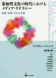 参加型文化の時代におけるメディア・リテラシー　言葉・映像・文化の学習