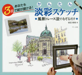 かんたん淡彩スケッチ　あなたも３日で絵が描ける！　風景トレース法でなぞるだけ