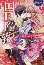 国王陥落　がけっぷち王女の婚活