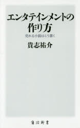 エンタテインメントの作り方　売れる小説はこう書く
