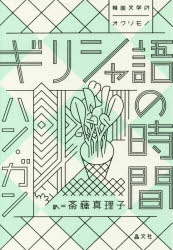 ギリシャ語の時間