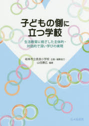 子どもの側に立つ学校　生活教育に根ざした主体的・対話的で深い学びの実現