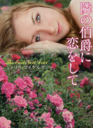 隣の伯爵に恋をして