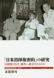 「日米指揮権密約」の研究　自衛隊はなぜ、海外へ派兵されるのか