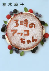 ３時のアッコちゃん