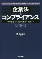 企業法とコンプライアンス　“法令遵守”から“社会的要請への適応”へ