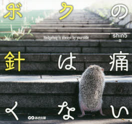 ボクの針は痛くない