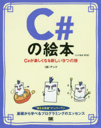 Ｃ＃の絵本　Ｃ＃が楽しくなる新しい９つの扉