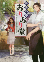 出張料亭おりおり堂　ふっくらアラ煮と婚活ゾンビ