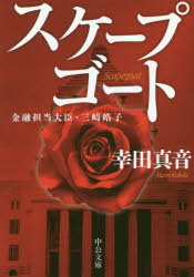 スケープゴート　金融担当大臣・三崎皓子