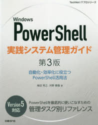 Ｗｉｎｄｏｗｓ　ＰｏｗｅｒＳｈｅｌｌ実践システム管理ガイド　自動化・効率化に役立つＰｏｗｅｒＳｈｅｌｌ活用法