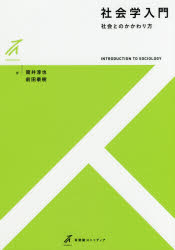 社会学入門　社会とのかかわり方