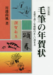 毛筆の年賀状　毛筆で書く年賀状の正しい書き方