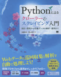 Ｐｙｔｈｏｎによるクローラー＆スクレイピング入門　設計・開発から収集データの解析・運用まで