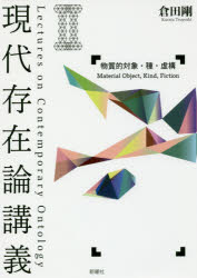 現代存在論講義　２