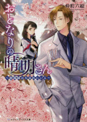 おとなりの晴明さん　陰陽師は左京区にいる