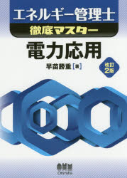 エネルギー管理士徹底マスター電力応用