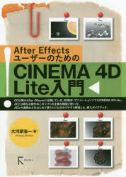 Ａｆｔｅｒ　ＥｆｆｅｃｔｓユーザーのためのＣＩＮＥＭＡ　４Ｄ　Ｌｉｔｅ入門