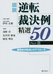 図説逆転裁決例精選５０　Ｐａｒｔ３