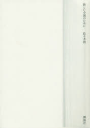 新しい小説のために