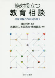 絶対役立つ教育相談　学校現場の今に向き合う