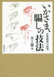 いかさま、騙しの技法　詐欺賭博の研究