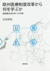 欧州医療制度改革から何を学ぶか　超高齢社会日本への示唆