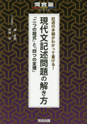記述の手順がわかって書ける！現代文記述問題の解き方　「二つの図式」と「四つの定理」
