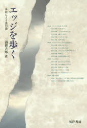 エッジを歩く　手紙による差別論