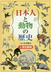 日本人と動物の歴史　２