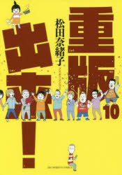 重版出来！　１０