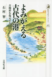 よみがえる古代の港　古地形を復元する