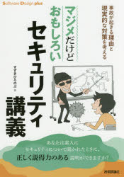 マジメだけどおもしろいセキュリティ講義　事故が起きる理由と現実的な対策を考える