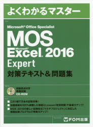 ＭＯＳ　Ｍｉｃｒｏｓｏｆｔ　Ｅｘｃｅｌ　２０１６　Ｅｘｐｅｒｔ対策テキスト＆問題集　Ｍｉｃｒｏｓｏｆｔ　Ｏｆｆｉｃｅ　Ｓｐｅｃｉａｌｉｓｔ