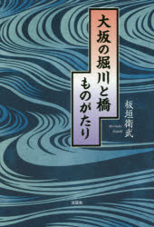 大坂の堀川と橋ものがたり