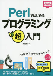 Ｐｅｒｌではじめるプログラミング超入門