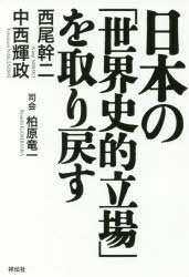 日本の「世界史的立場」を取り戻す