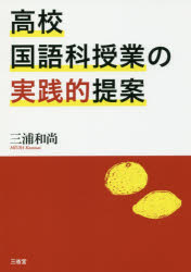 高校国語科授業の実践的提案