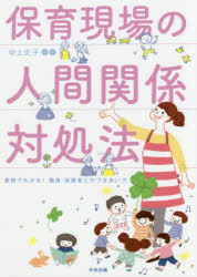 保育現場の人間関係対処法　事例でわかる！職員・保護者とのつきあい方
