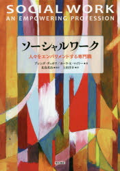 ソーシャルワーク　人々をエンパワメントする専門職