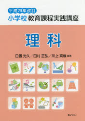 小学校教育課程実践講座　理科