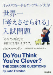 オックスフォード＆ケンブリッジ大学世界一「考えさせられる」入試問題　あなたは自分を利口だと思いますか？