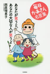 あなたが笑うと、あなたの大切な人が笑うよ　毎日かあさん名言集