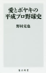 愛とボヤキの平成プロ野球史