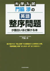 門脇渉の英語整序問題が面白いほど解ける本　大学入試