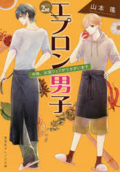 エプロン男子　今晩、出張シェフがうかがいます　２ｎｄ