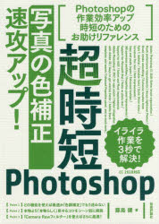 超時短Ｐｈｏｔｏｓｈｏｐ「写真の色補正」速攻アップ！
