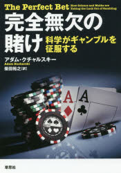 完全無欠の賭け　科学がギャンブルを征服する
